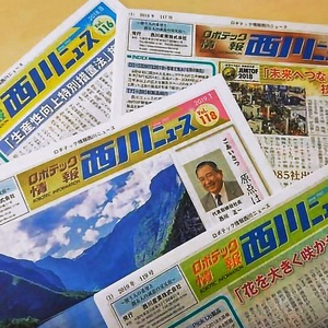 今を見据え、次代に活かす｜西川産業株式会社