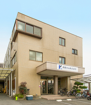 今を見据え、次代に活かす｜ 共和ゴム株式会社